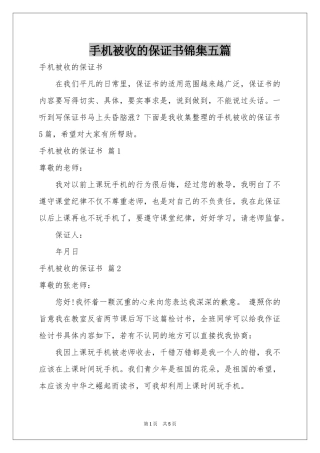 手机被收的保证书锦集五篇