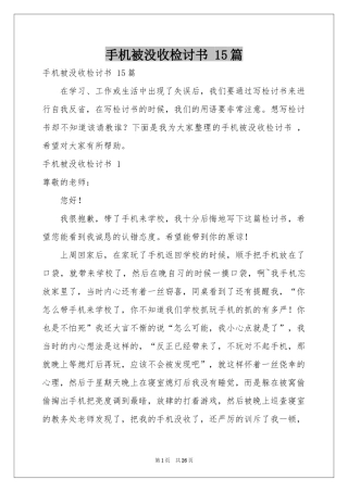 手机被没收检讨书 15篇