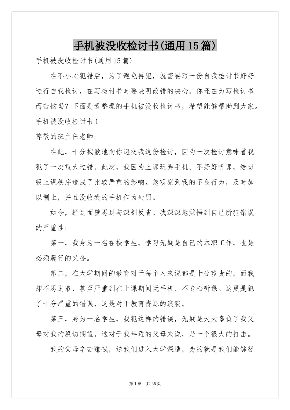 手机被没收检讨书(通用15篇)_第1页