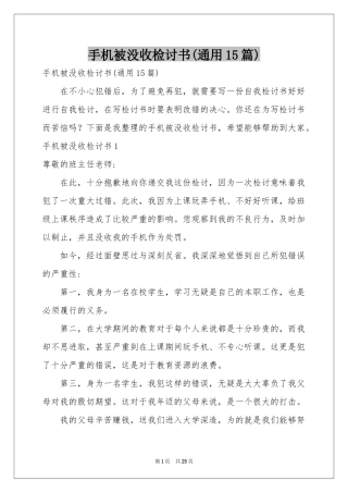 手机被没收检讨书(通用15篇)