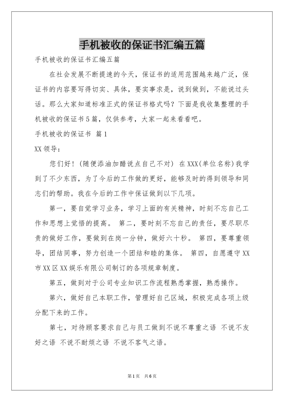 手机被收的保证书汇编五篇_第1页