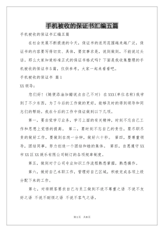 手机被收的保证书汇编五篇