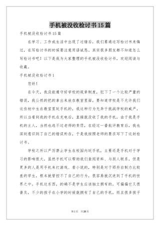 手机被没收检讨书15篇