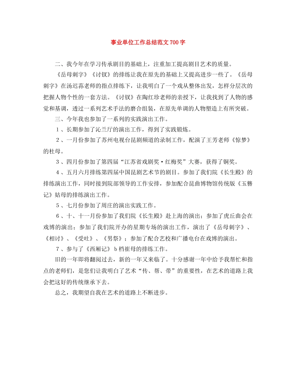 事业单位工作总结范文700字 _第1页