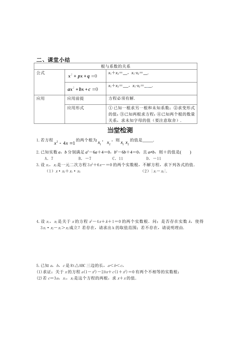 一元二次方程根与系数的关系 (2)_第3页
