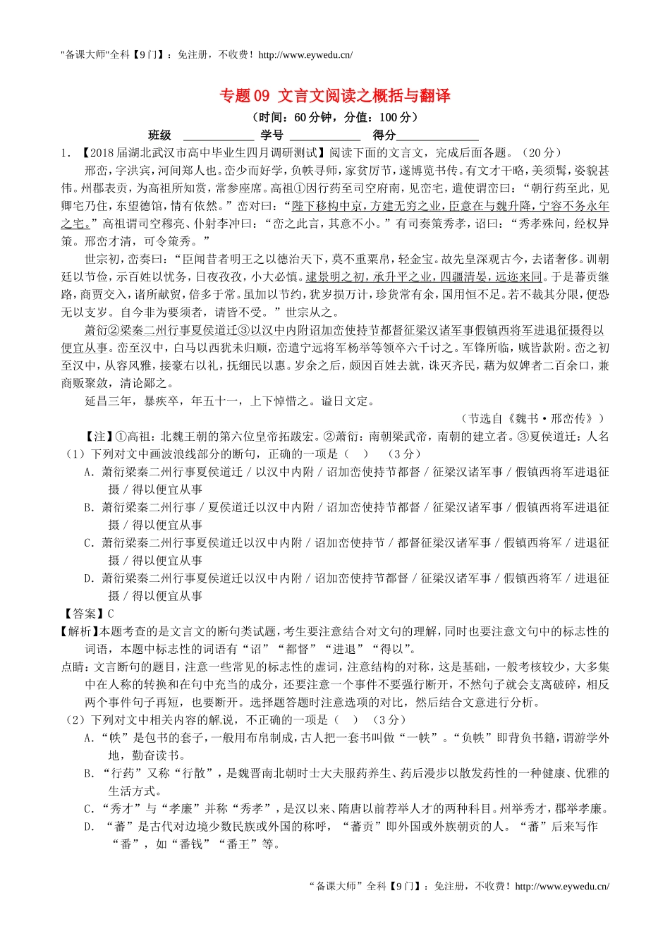 2018年高考语文三轮冲刺专题09文言文阅读之概括与翻译测含解析20180903125_第1页