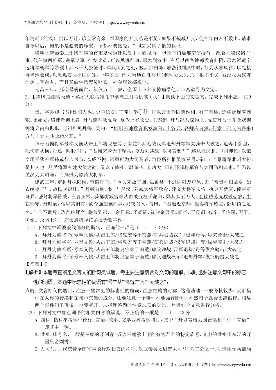 2018年高考语文三轮冲刺专题09文言文阅读之概括与翻译测含解析20180903125_第3页