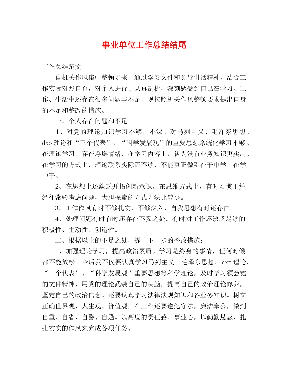 事业单位工作总结结尾 _第1页