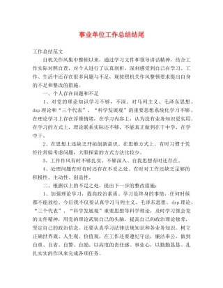 事业单位工作总结结尾 