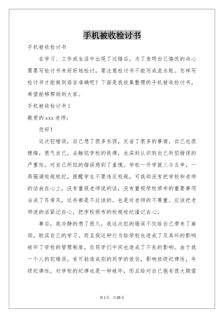 手机被收检讨书