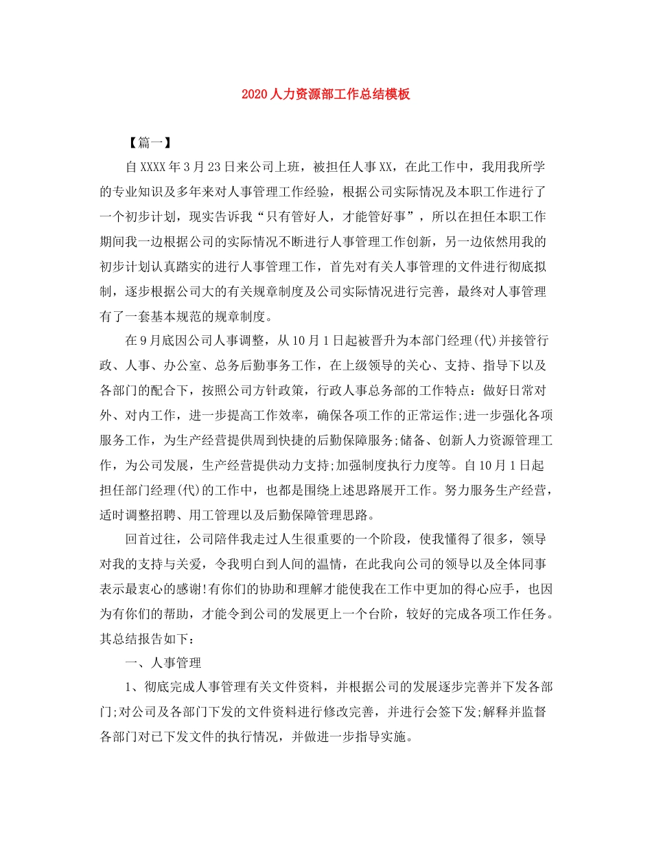 人力资源部工作总结模板_第1页