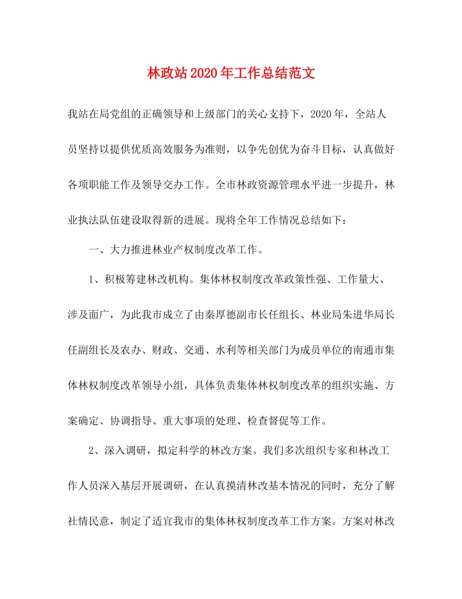 林政站年工作总结范文_第1页