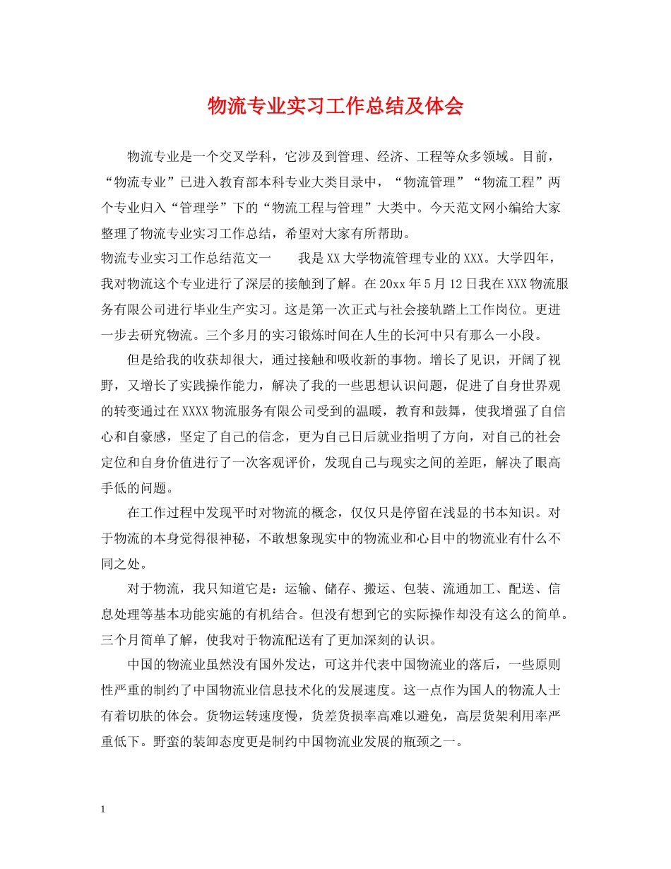 物流专业实习工作总结及体会_第1页