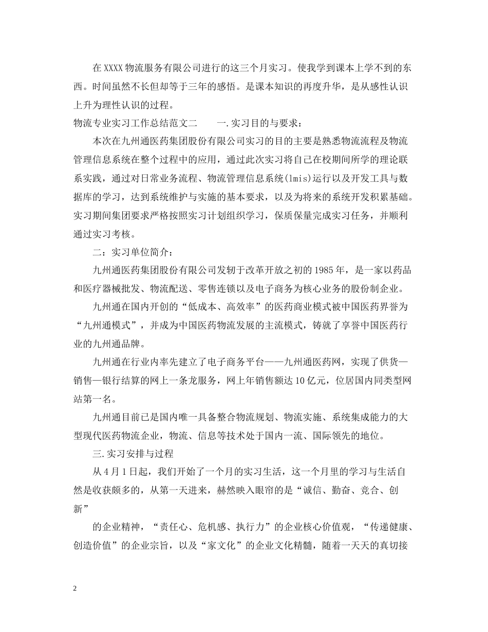 物流专业实习工作总结及体会_第2页