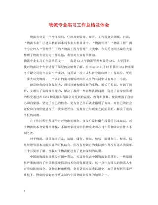 物流专业实习工作总结及体会