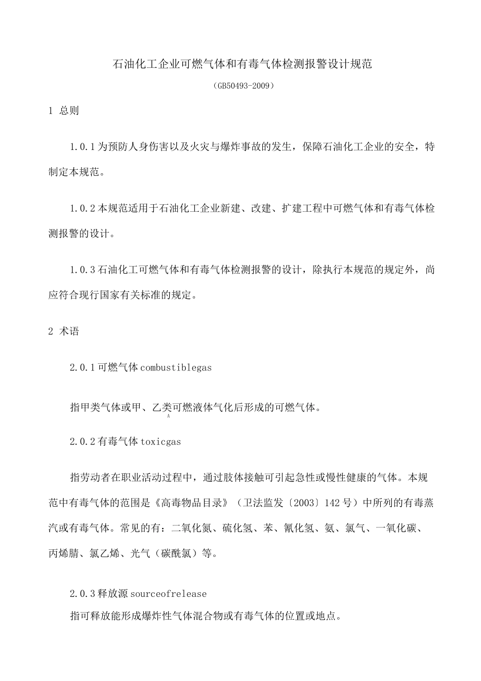 石油化工企业可燃气体和有毒气体检测报警设计规范GB_第1页