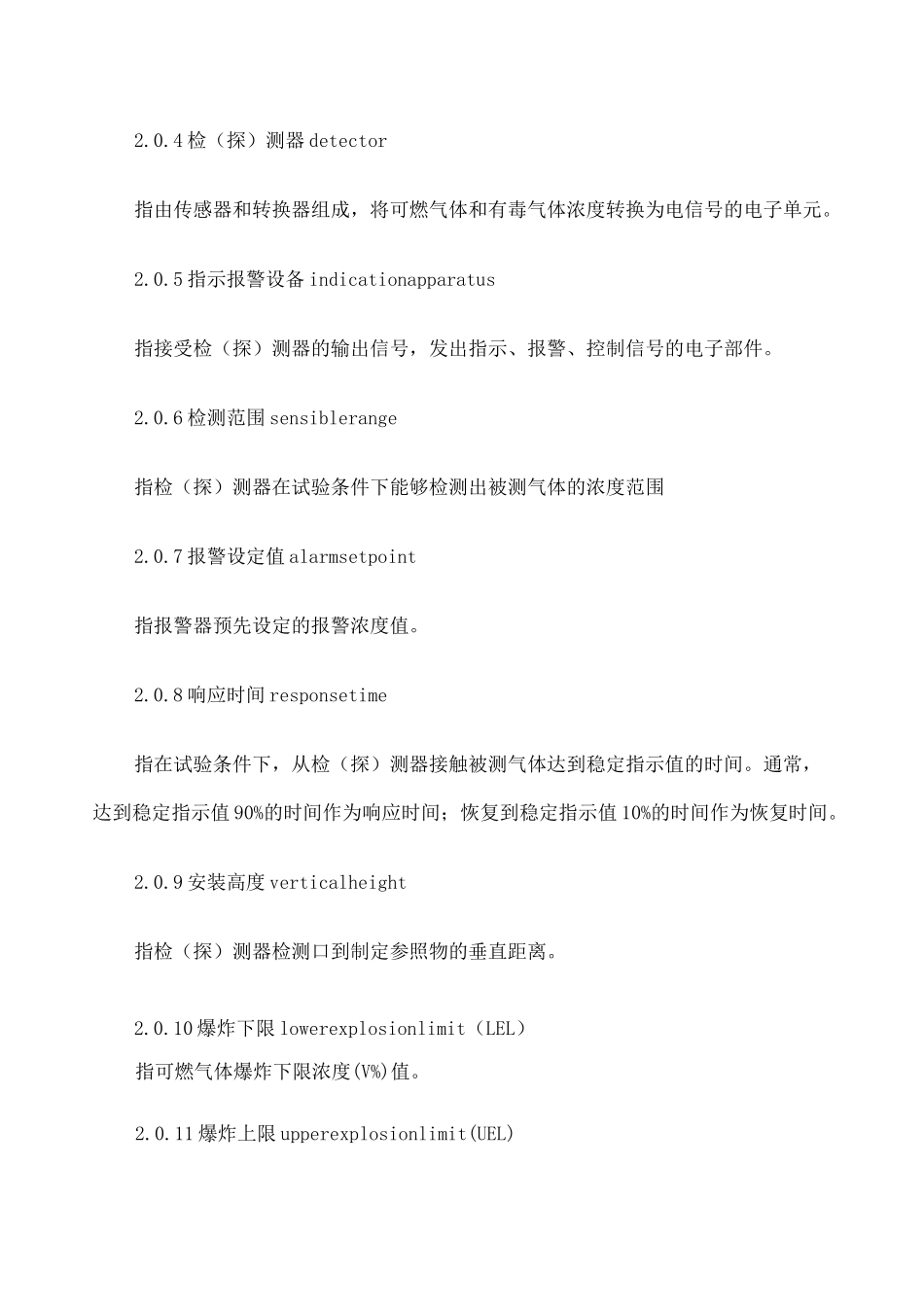 石油化工企业可燃气体和有毒气体检测报警设计规范GB_第2页