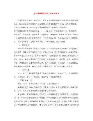 农村法律顾问年度工作总结范文