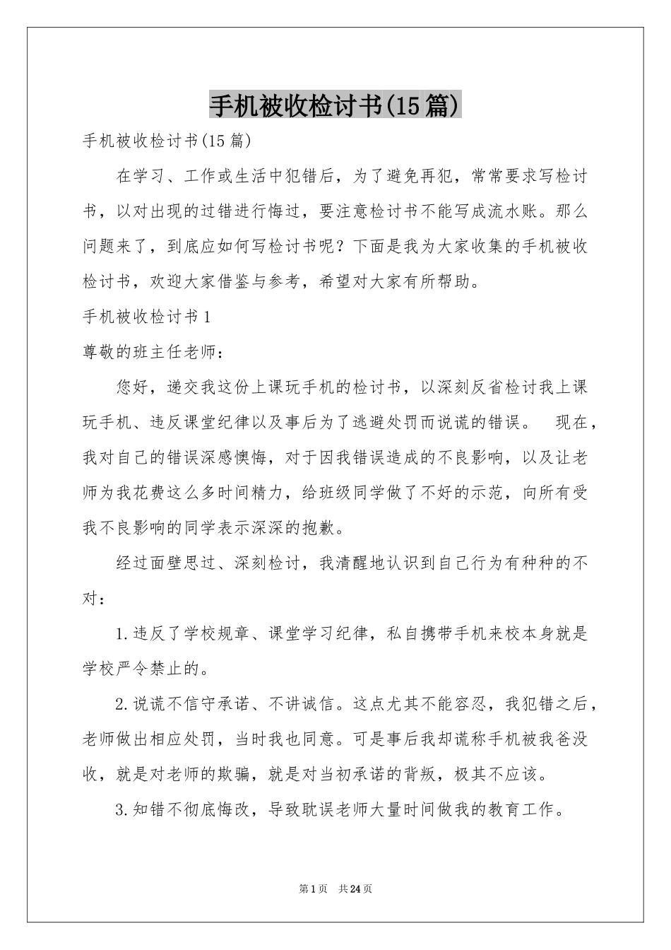 手机被收检讨书(15篇)_第1页