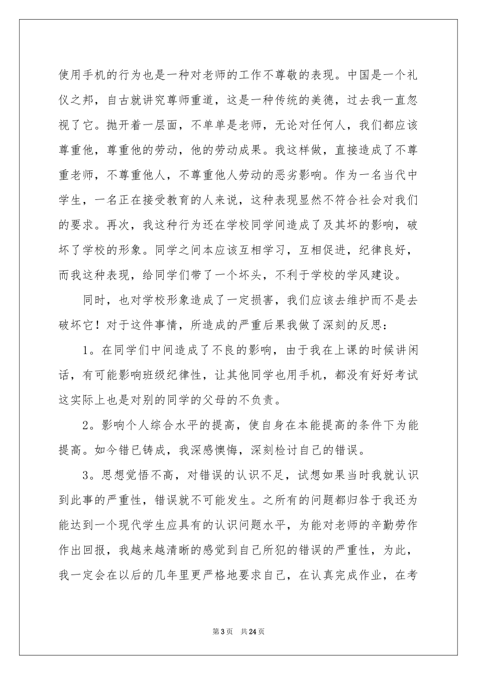 手机被收检讨书(15篇)_第3页