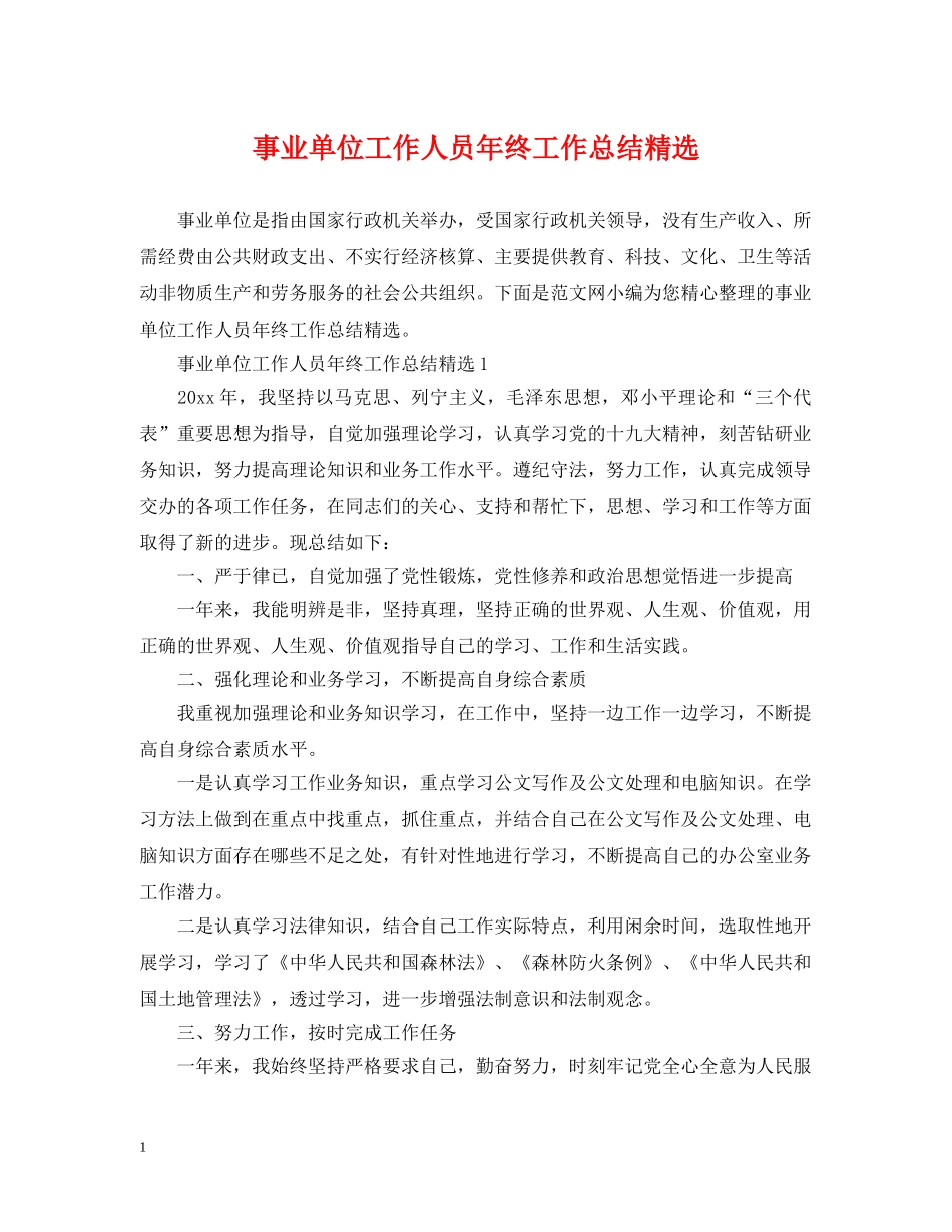 事业单位工作人员年终工作总结精选 _第1页
