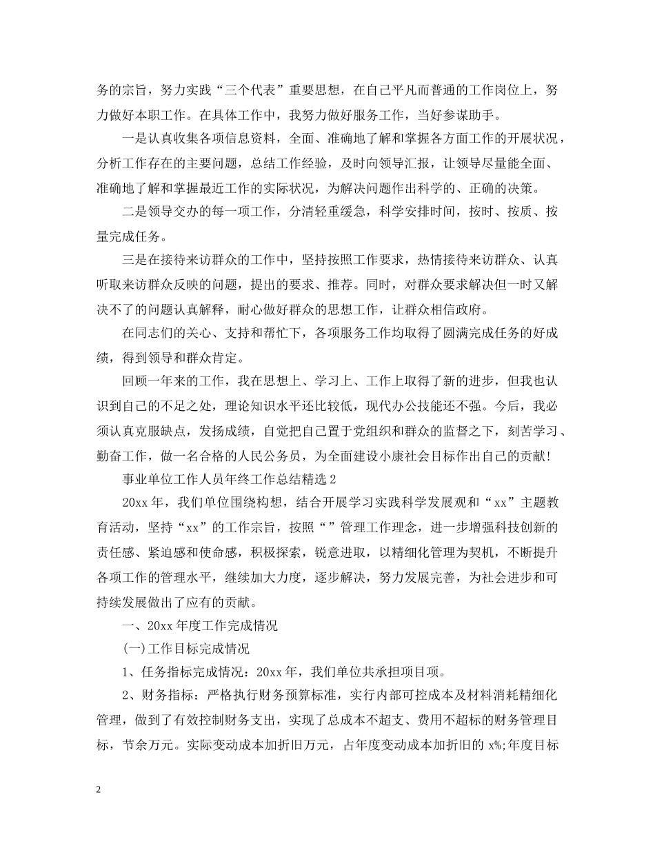 事业单位工作人员年终工作总结精选 _第2页