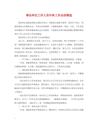 事业单位工作人员年终工作总结精选 