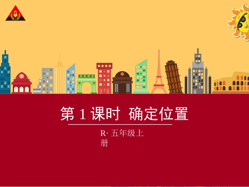第1课时确定位置_第1页