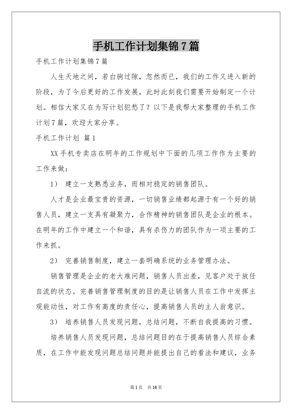 手机工作参考计划集锦7篇_第1页