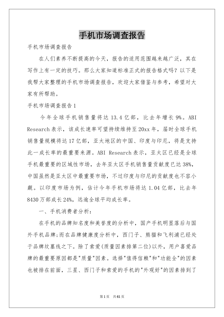 手机市场调查报告_第1页