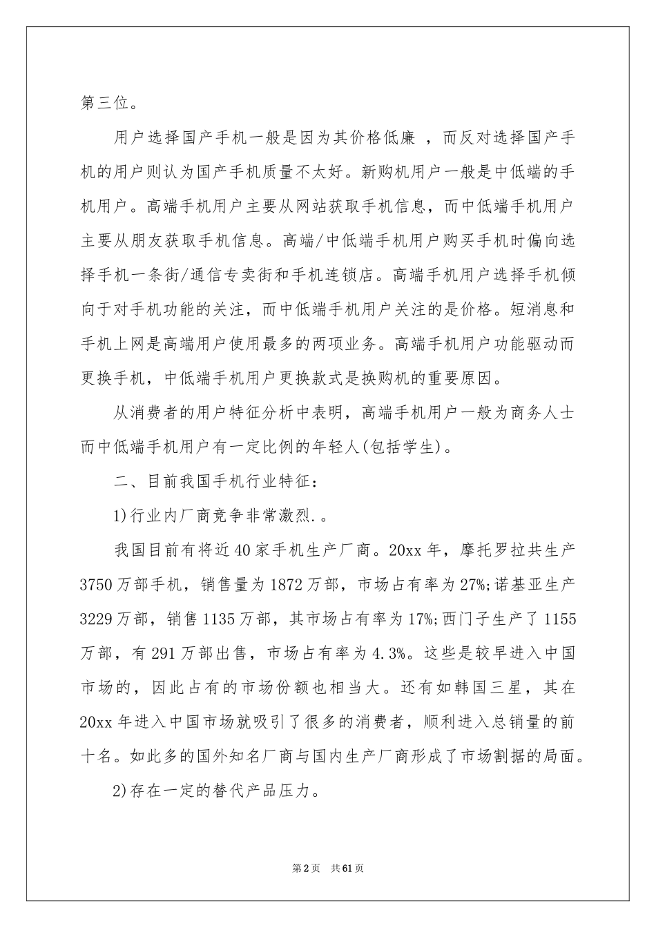 手机市场调查报告_第2页