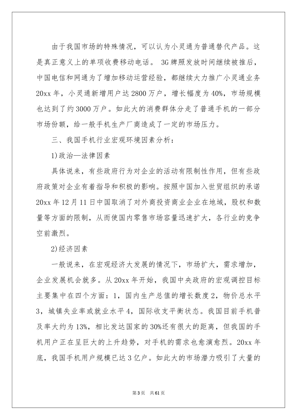 手机市场调查报告_第3页