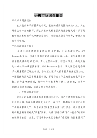 手机市场调查报告