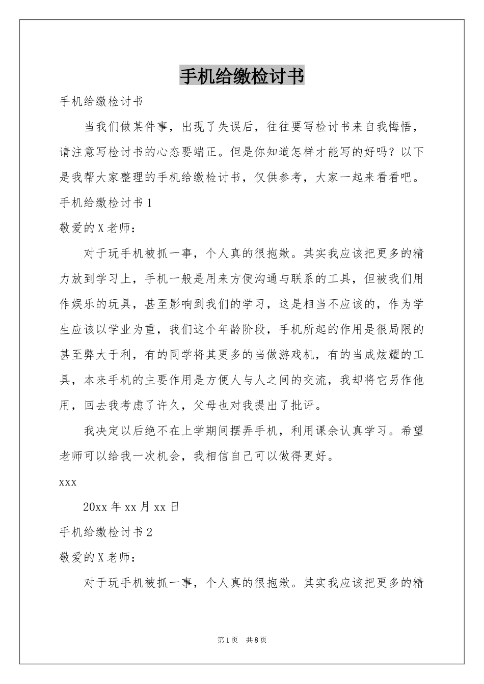 手机给缴检讨书_第1页