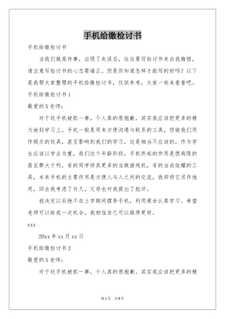 手机给缴检讨书