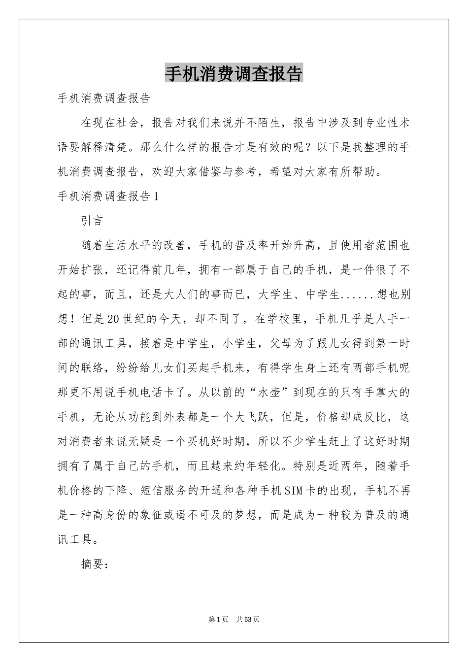 手机消费调查报告_第1页