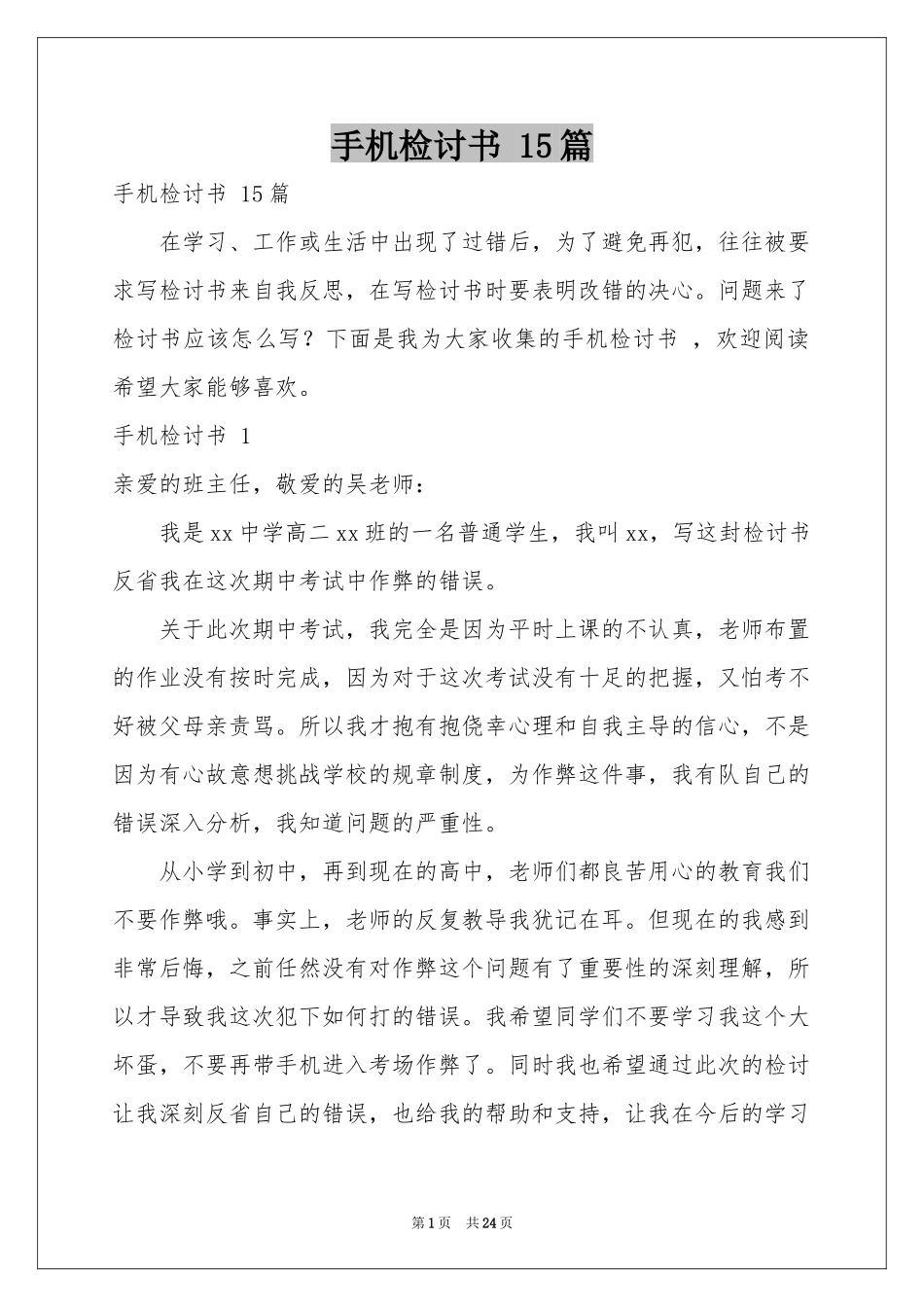 手机检讨书 15篇_第1页