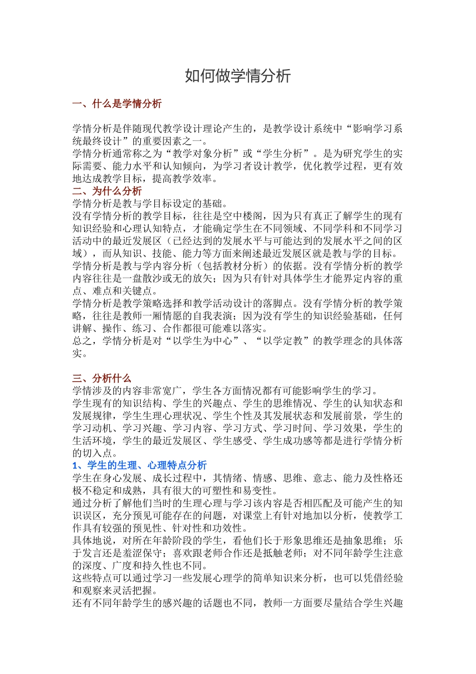 教师如何做学情分析_第1页