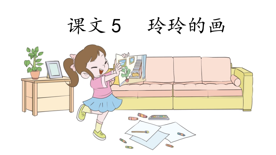 课文5玲玲的画_第3页