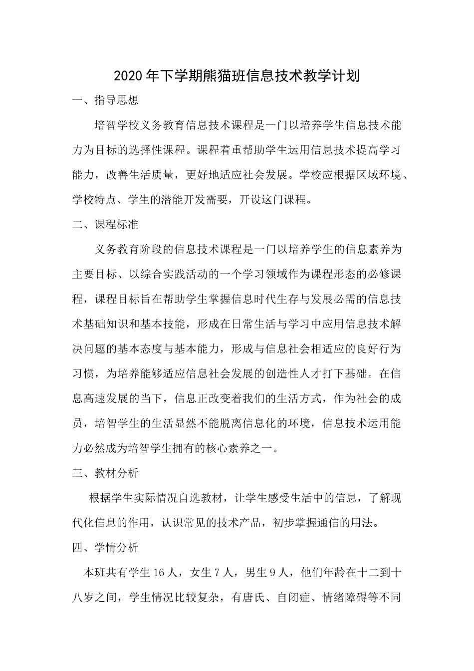 2020年下学期熊猫班信息技术教学计划_第1页