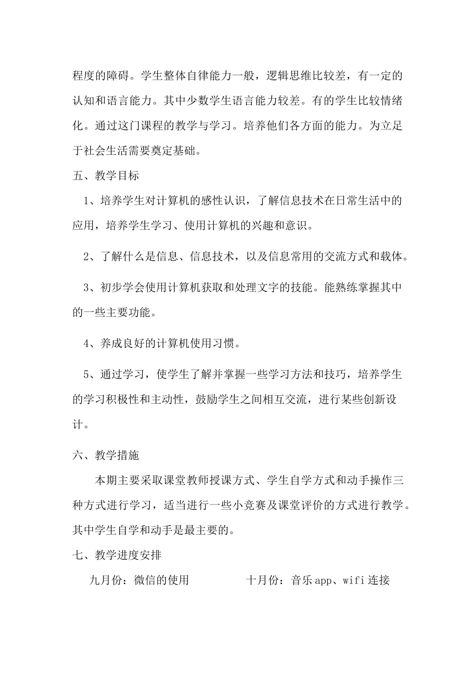 2020年下学期熊猫班信息技术教学计划_第2页