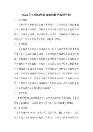 2020年下学期熊猫班信息技术教学计划