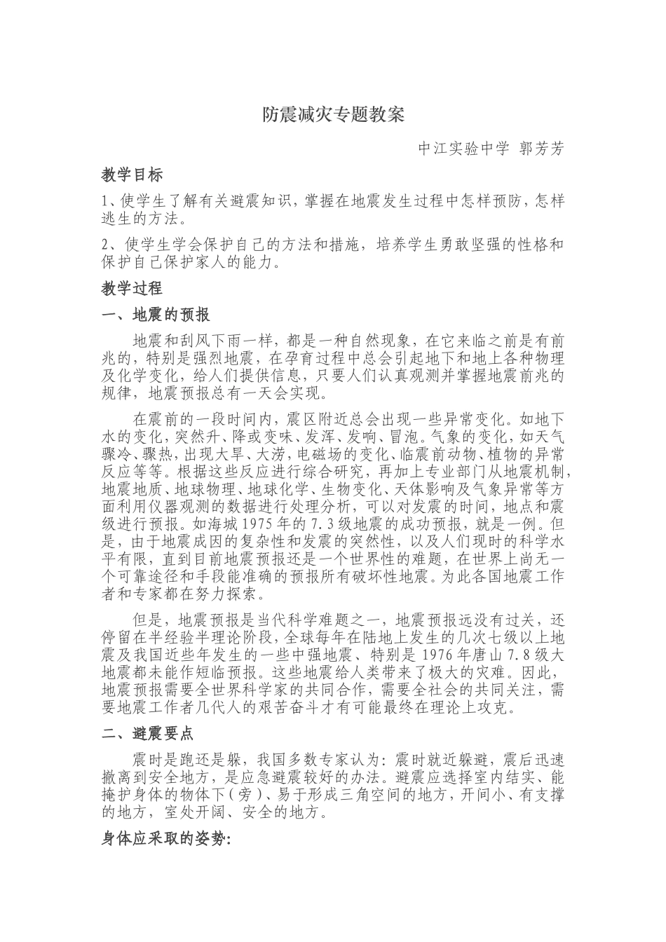 防震减灾专题教案_第1页