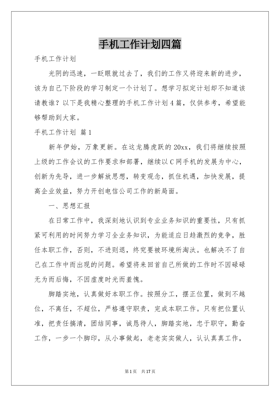 手机工作参考计划四篇_第1页