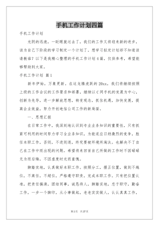 手机工作参考计划四篇