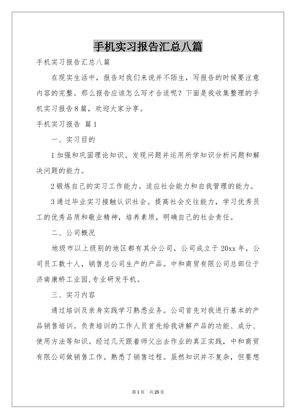 手机实习报告汇总八篇_第1页