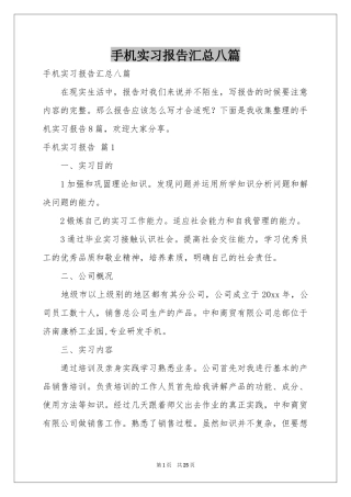 手机实习报告汇总八篇
