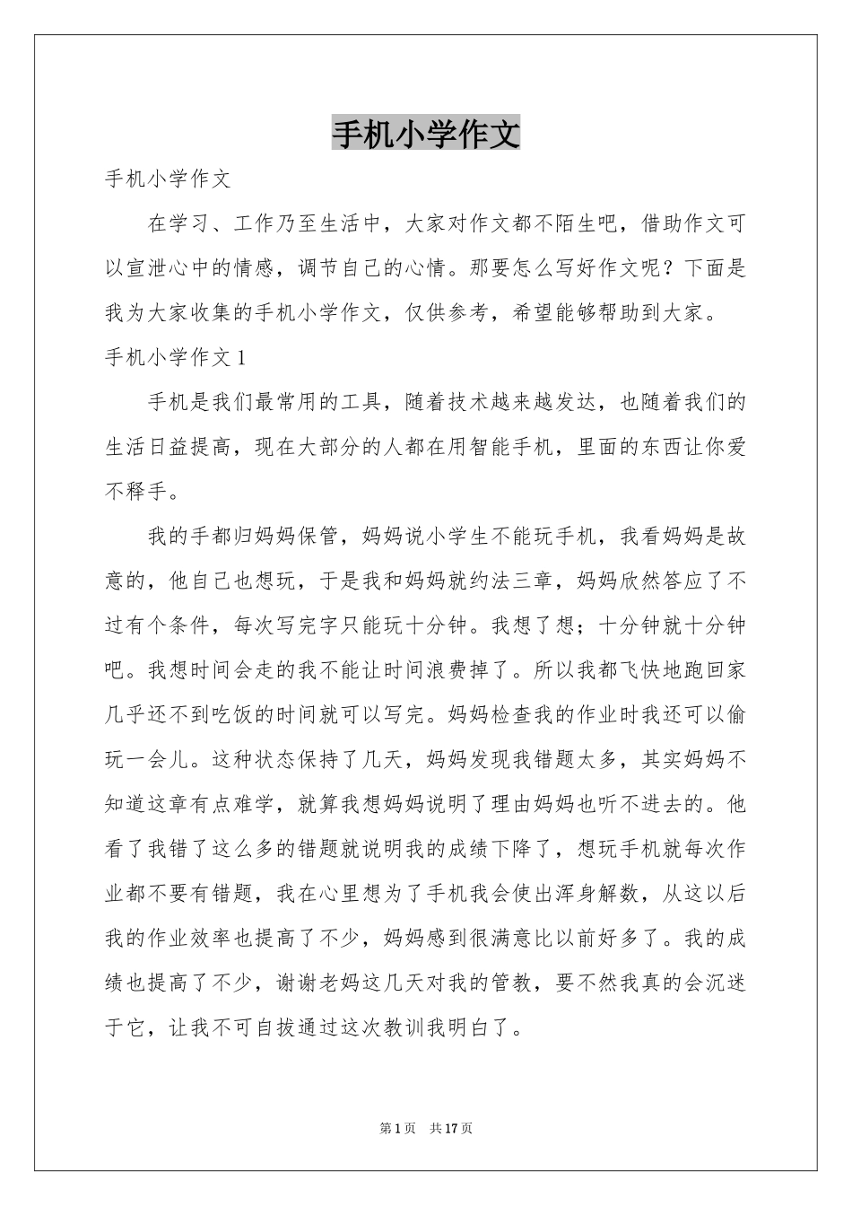 手机小学作文_第1页