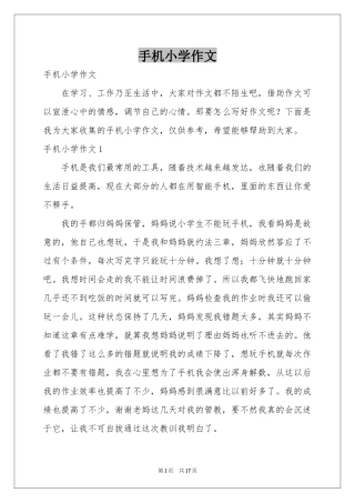 手机小学作文