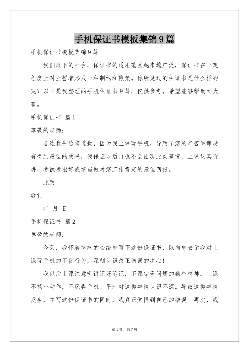 手机保证书模板集锦9篇_第1页